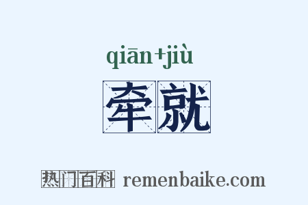 牵就是什么意思的图片